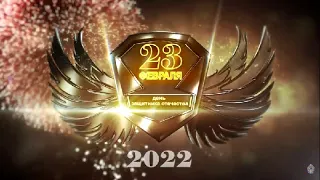 Видео концерт 23 февраля 2022 День защитника Отечества