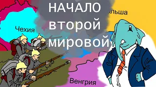 Начало Второй Мировой Войны