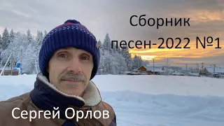 Сборник 2022 №1 - Сергей Орлов