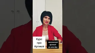 Курс АРТИКЛІ у французькій мові