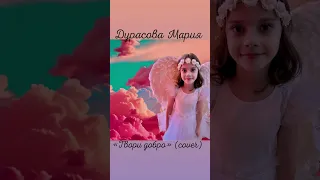 Дурасова Мария - твори добро (cover)