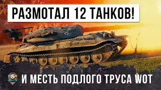 ШОК!!! ЭТОТ ИГРОК РАЗМОТАЛ 12 ТАНКОВ... НО ЕГО ЖДАЛА МЕСТЬ ПОДЛОГО ТРУСА НА АРТЕ!