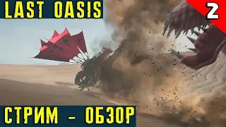 Last Oasis - обзор, прохождение и выживание на стриме в новой MMO. Прокачиваем своего ходака! #2