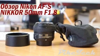 Обзор Nikon AF-S Nikkor 50mm 1.8G