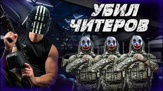 Встретил трёх читеров и наказал всех | Escape from Tarkov