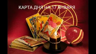 Карта дня на 17 января