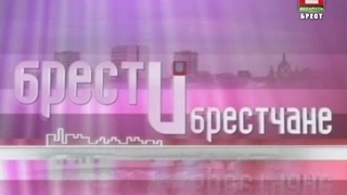 Брест и брестчане 31-08-15