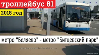 Троллейбус 81 метро "Беляево" - метро "Битцевский парк" // 28 июля 2018