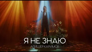 ALISHER KARIMOV - Я НЕ ЗНАЮ