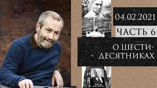 Леонид Радзиховский о шестидесятниках: линия разлома советской интеллигенции