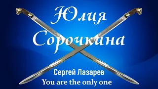 «You are the only one» на песню Сергея Лазарева (Юлия Сорочкина)