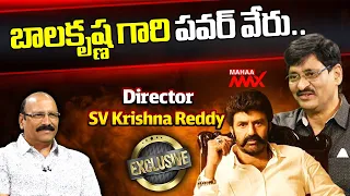 బాలకృష్ణ గారి పవర్ వేరు | SV Krishna Reddy | Balakrishna | Exclusive Interview | Mahaa Max