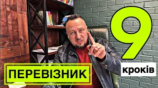 Як перевізнику підвищіти шанси на виживання?