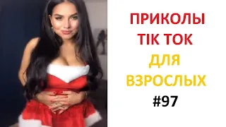 ПРИКОЛЫ ТИК ТОК 2021 ЛУЧШИЕ ДО СЛЕЗ #97