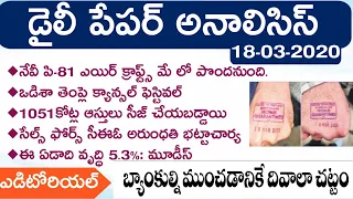 Daily GK News Paper Analysis in Telugu | GK Paper Analysis in Telugu | 18-03-2020 all Paper Analysis