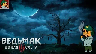 Ведьмак 3: Дикая Охота - Скеллиге нас не отпускает (18+)