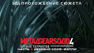Metal Gear Solid 4: Оружие Патриотов | Часть 9 | Деревня Коув-Вэлли