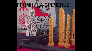 Громничные  Сретенские Свечи