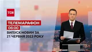 Новини ТСН 06:00 за 21 червня 2023 року | Новини України