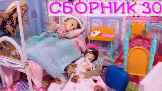 СБОРНИК №30 Куклы Мама Барби, Маша и Даша