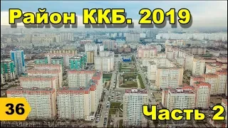 Район ККБ. СВЕЖИЙ ОБЗОР 2019. Часть 2 // Переезд в Краснодар // Дневник риэлтора