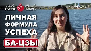 Твоя личная формула успеха | Китайская астрология Ба-Цзы и Най-Инь | Александра Наумова