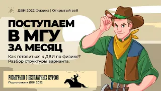 💥Поступаем в МГУ за месяц. Как готовиться к ДВИ по физике? Розыгрыш 5 мест на курс💥