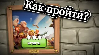 КАК ПРОЙТИ ИСПЫТАНИЕ 2014 НА ДЕНЬ РОЖДЕНИЯ CLASH OF CLANS? СЕКРЕТНАЯ ТАКТИКА!