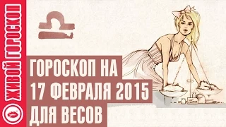 Гороскоп Весы ♎ на 17 февраля от Зайки Zoobe