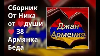 Сборник От Ника от ♥души♥ 38  - Армянка Беда Джан Армения