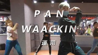 9m88 - 愛情雨 Love Rain / PAN Choreography / Waacking