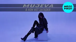 MUJEVA - В нём загадки (Single 2023)