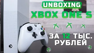 Xbox One S | Распаковка консоли за 12 тыс. рублей