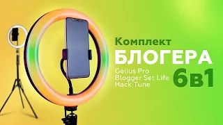 Комплект блогера 6 в 1 Gelius Pro Blogger Set Life Hack Tune RGB