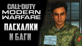 [#3] ПАСХАЛКИ и БАГИ в CoD: Modern Warfare (2019)