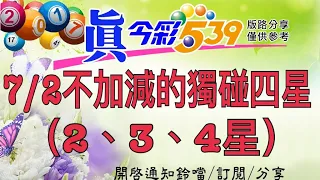 7/2今彩539—好久不見的獨碰四星（2、3、4星）