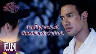 FIN | พ่อคุณเป็นนักบุญจอมปลอม ใช้ความดีคุณไว้บังหน้า | เพชฌฆาตจันทร์เจ้า EP.13 | Ch3Thailand