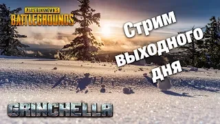 Стрим выходного дня | PUBG | PLAYERUNKNOWN'S BATTLEGROUNDS | ПУБГ