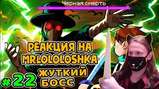 Lp. Идеальный МИР #22 ПЕРВЫЙ БОСС • Майнкрафт / РЕАКЦИЯ НА MrLololoshka