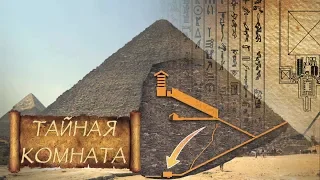 Тайная комната под пирамидой Хеопса