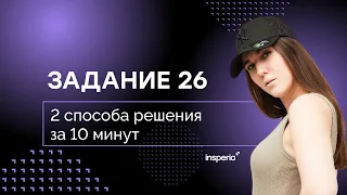 2 способа решения задания 26 на ЕГЭ по информатике 2023 | insperia