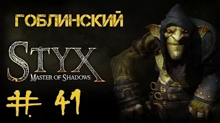 Styx: Master of Shadows #41 Возрождение. Часть 3 • Перерождение