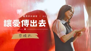 《讓愛傳出去》手語歌MV