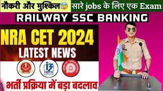 (फायदा/नुकसान😰) NRA CET latest update 2024| Railway/SSC/Banking की नौकरी और मुश्किल| Govt jobs 😭