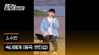 [4K/1열 직캠🎥] 소수빈 '숙녀에게'♪ 유명가수와 길거리 심사단