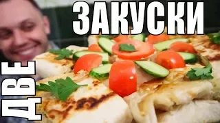 ВКУСНЕЙШАЯ ЗАКУСКА ИЗ ЛАВАША на стол - два в одном горячая и холодная