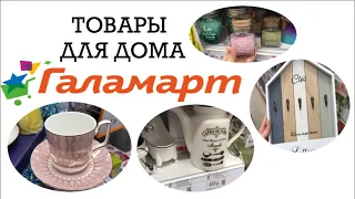 ОБЗОР товаров ГАЛАМАРТ. Все для дома.