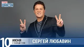 Сергей Любавин в «Звёздном завтраке» на Радио Шансон