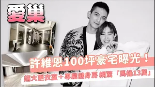 許維恩100坪豪宅曝光！超大更衣室＋專屬健身房　網驚「馬桶13萬」 | 台灣新聞 Taiwan 蘋果新聞網