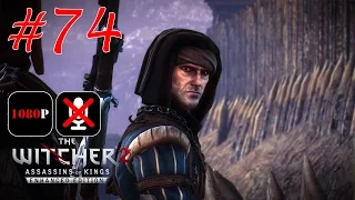 The Witcher 2: Assassins of Kings Enhanced Edition #74 - На Аудиенцию к Радовиду